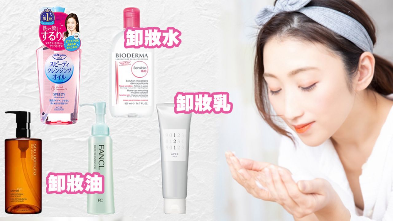 日本美容師教你「正確卸妝法」！ 這樣會爛臉！3大類產品卸妝步驟公開！