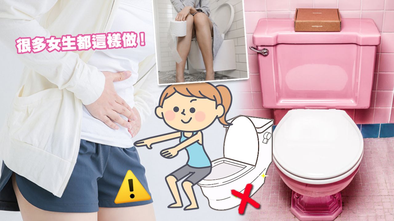 女生用「空氣椅」姿勢小便或增尿道感染風險！易引起尿頻、漏尿！專家建議這樣做！