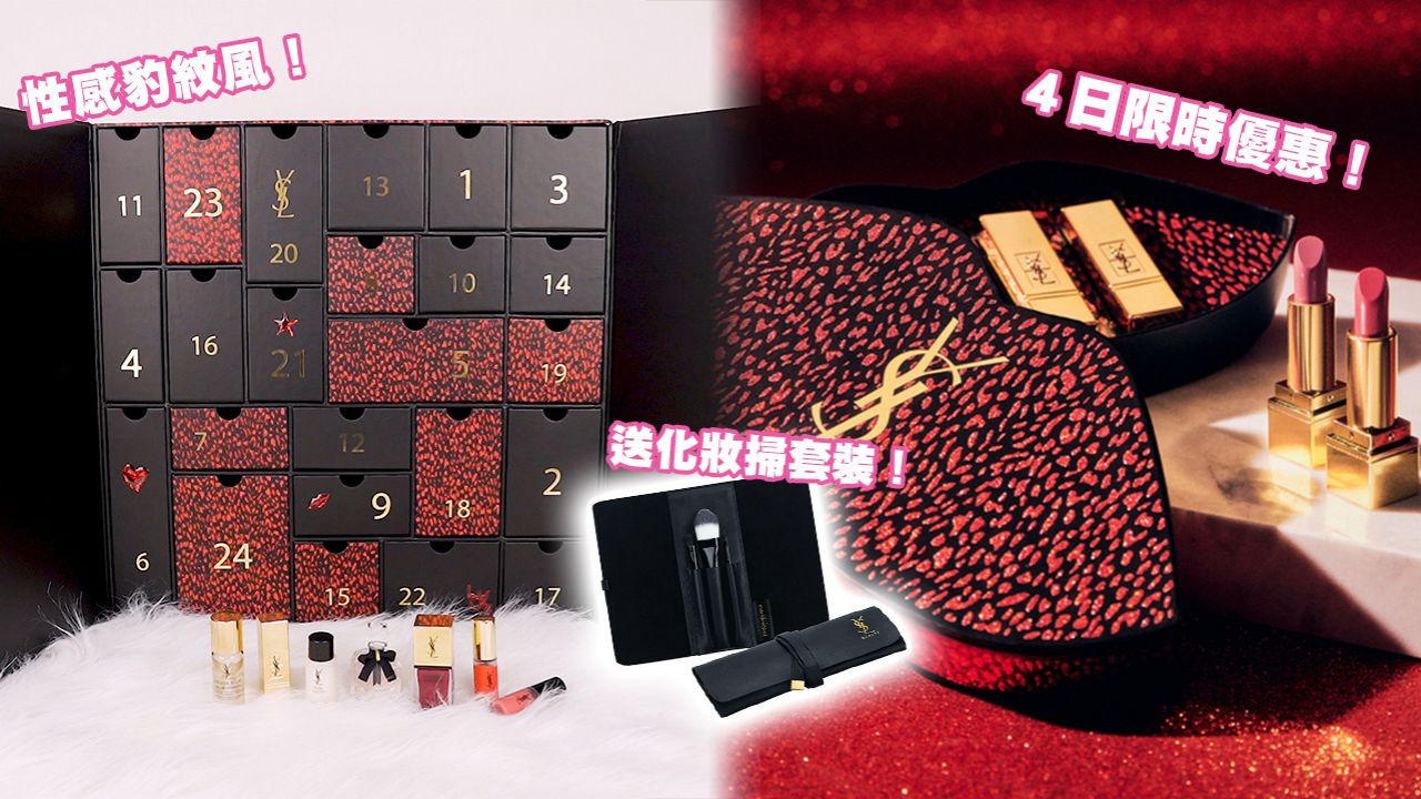 【聖誕2020】官網限時優惠！YSL限量聖誕倒數月曆禮盒搶先看！性感豹紋彩妝系列！