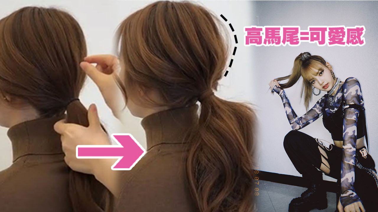 台灣髮型師分享5大綁馬尾技巧！ 簡單步驟增加髮量！隱藏凌亂碎髮！