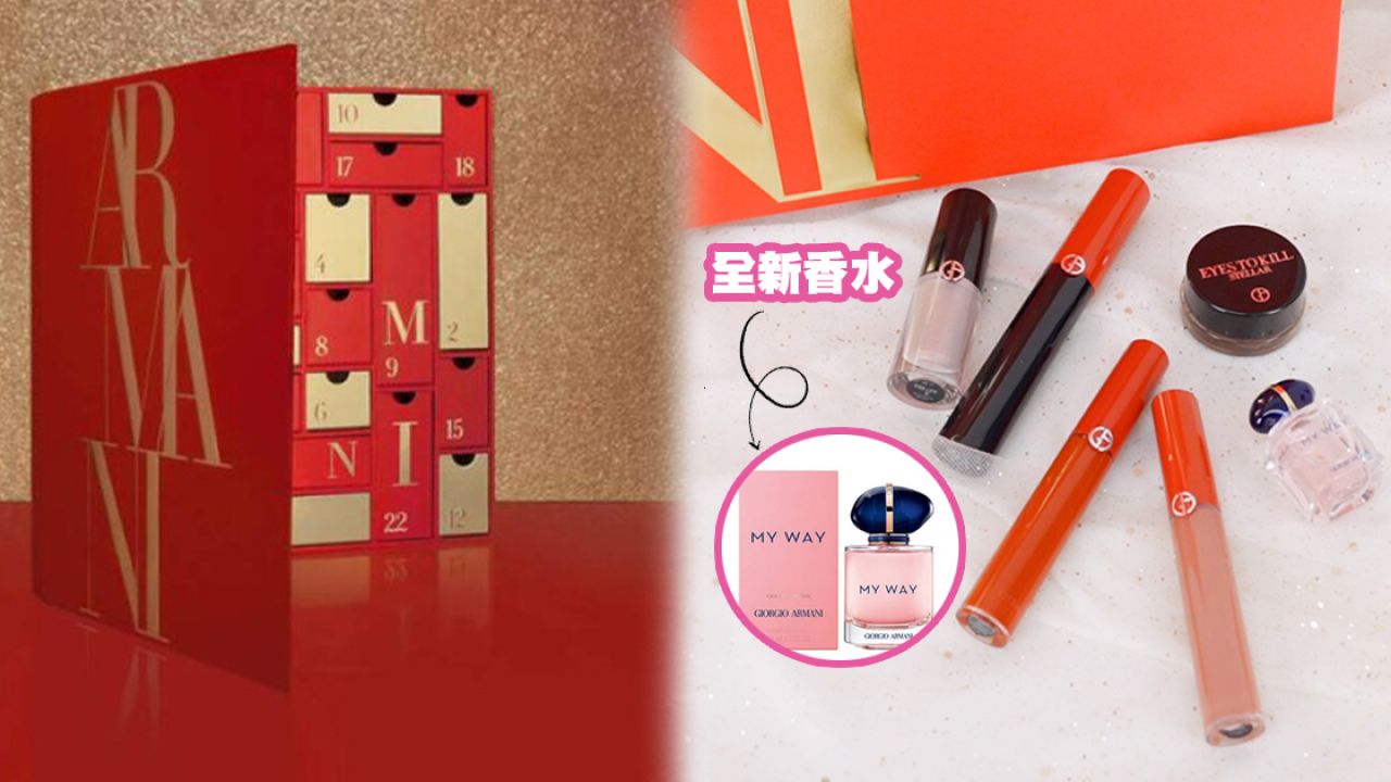 【聖誕2020】GIORGIO ARMANI聖誕倒數月曆！全新MY WAY香水登場！24款明星產品！