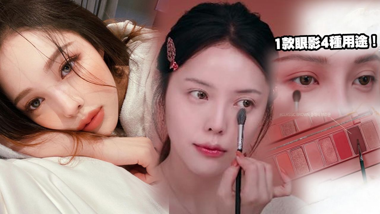韓國美妝達Pony示範秋冬妝容！黑眼圈遮蓋方法公開！一款眼影塗在4個地方！