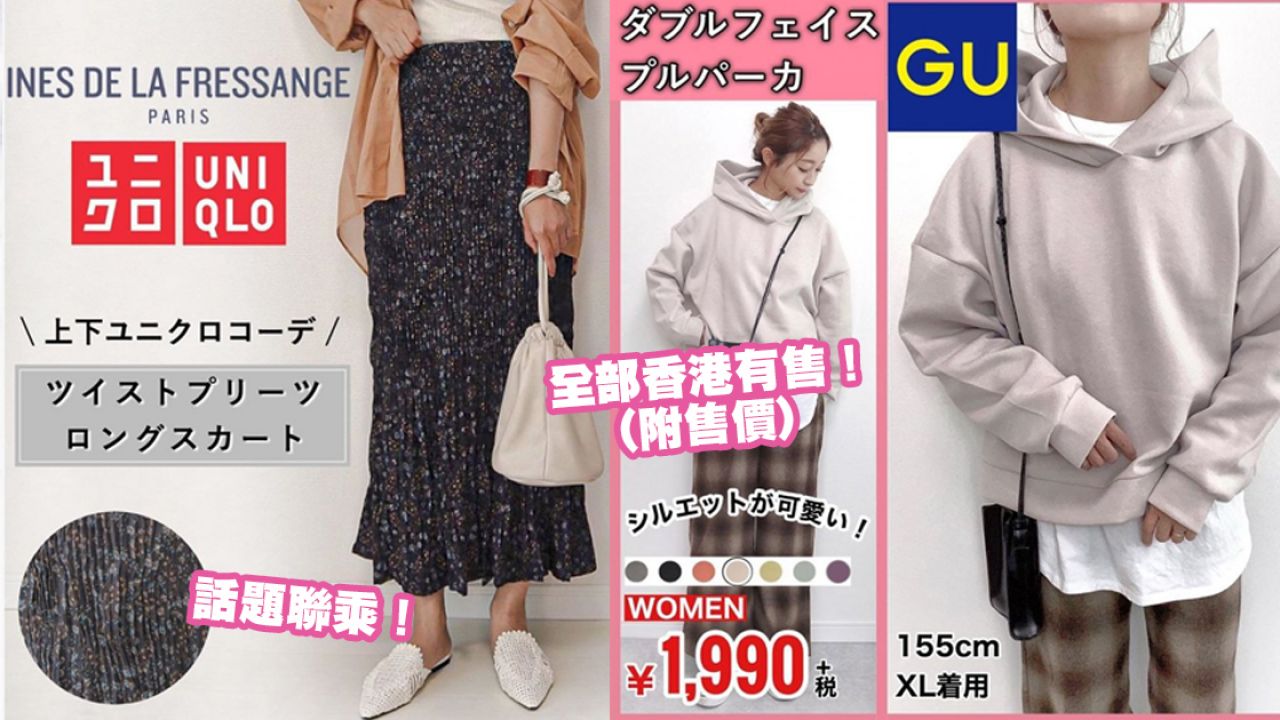 GU/UNIQLO秋冬人氣款式6選！日本時尚達人推介！「這款」外套超搶手！