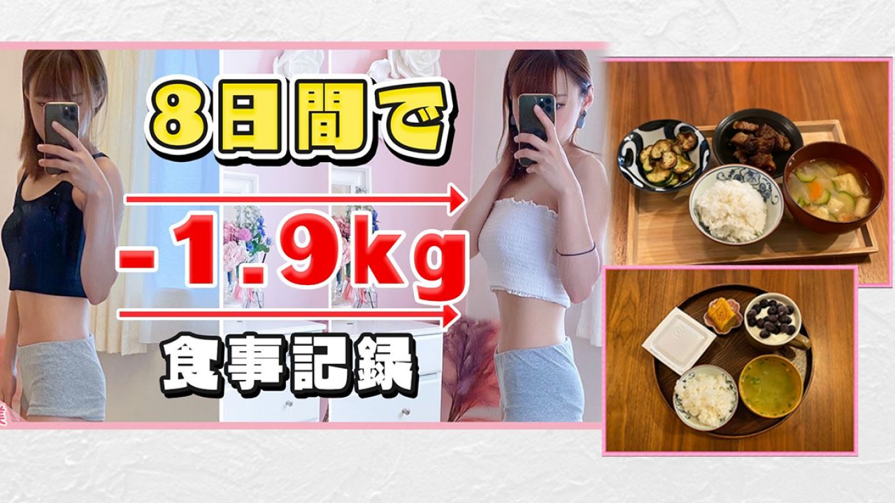 日本普拉提教練減肥餐單大公開！不用戒糖和澱粉！一星期減了1.9KG！