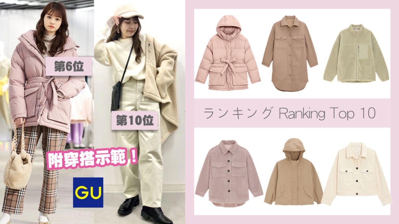 日本GU外套排行榜Top 10公開！人氣翻領大衣/襯衫外套！部分香港有售！