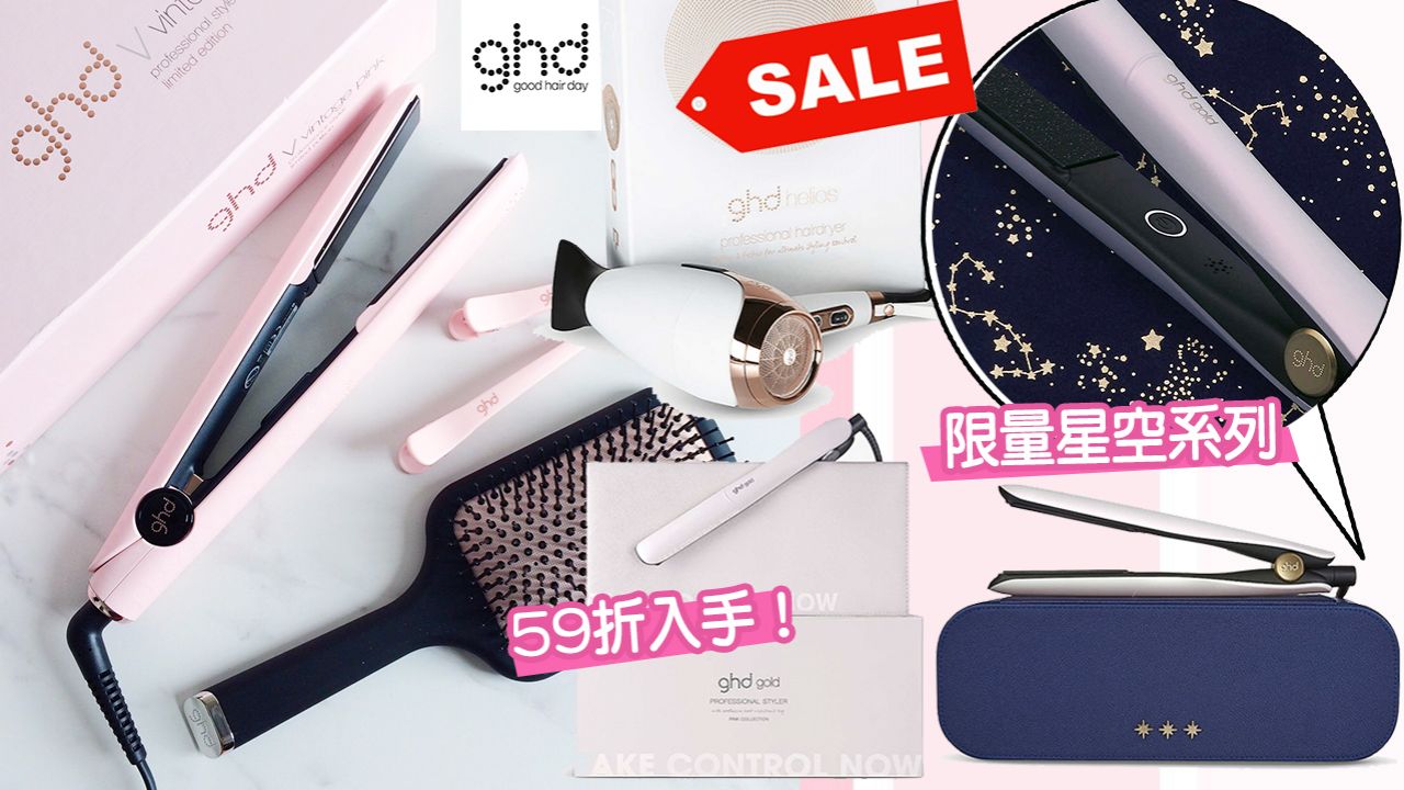 【Black Friday 2020】GHD美髮產品低至香港售價59折！風筒/直髮夾超低價入手！內附網購連結！