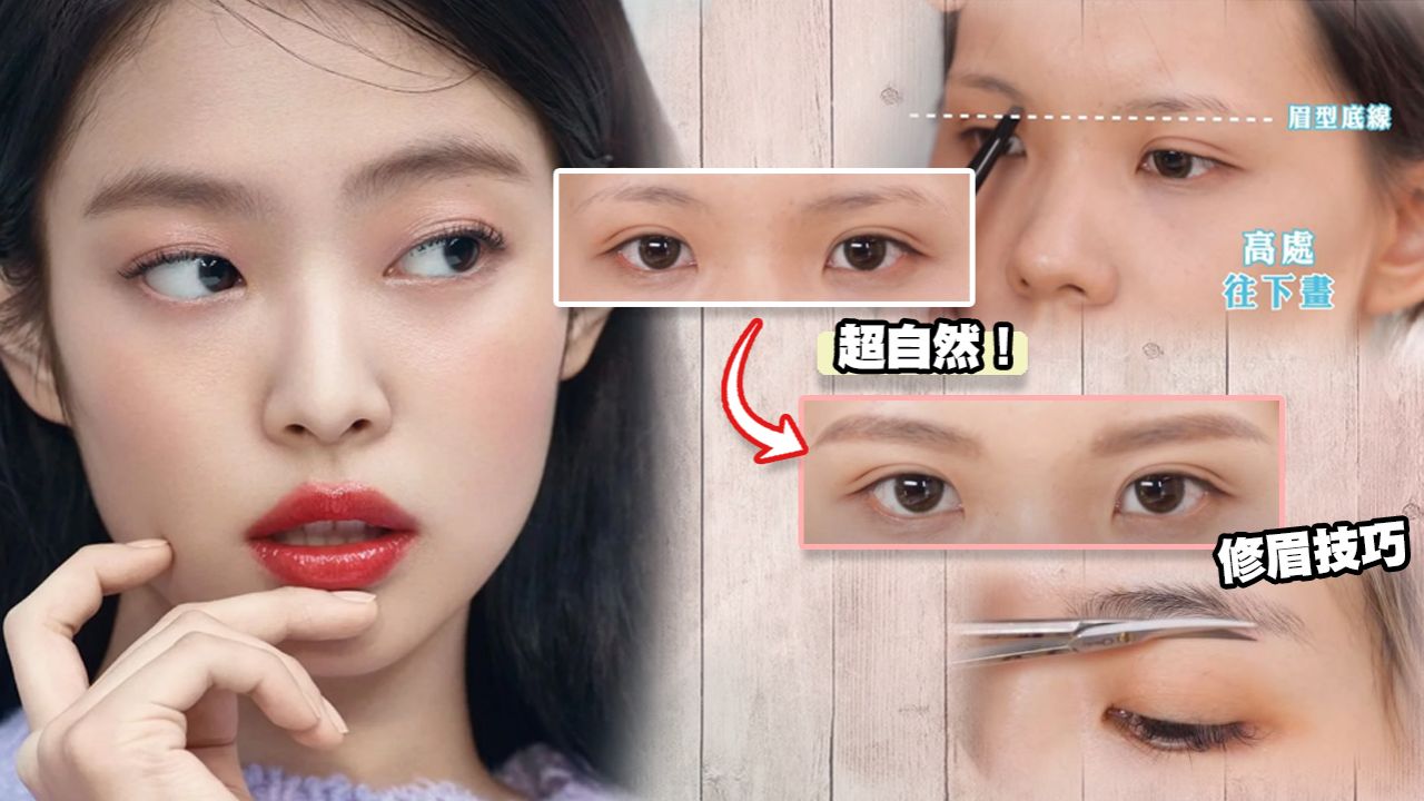 台灣化妝師分享超完整畫眉教學！眉毛稀疏/濃密型各有畫法！輕鬆調整高低眉+理想弧度！
