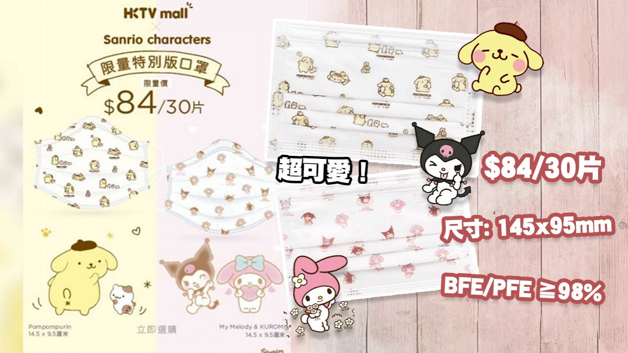 Sanrio首次聯乘HKTV mall推出可愛卡通口罩！適合女生的小顏口罩！Melody+Kuromi/布丁狗率先登場！