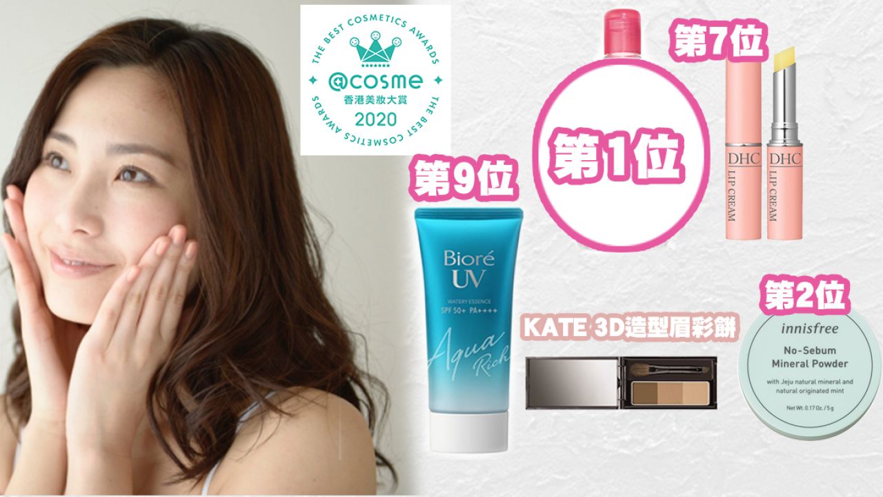 首屆「@cosme香港美妝大賞」TOP10公開！人氣好用美妝產品！綜合大賞第1名是它！