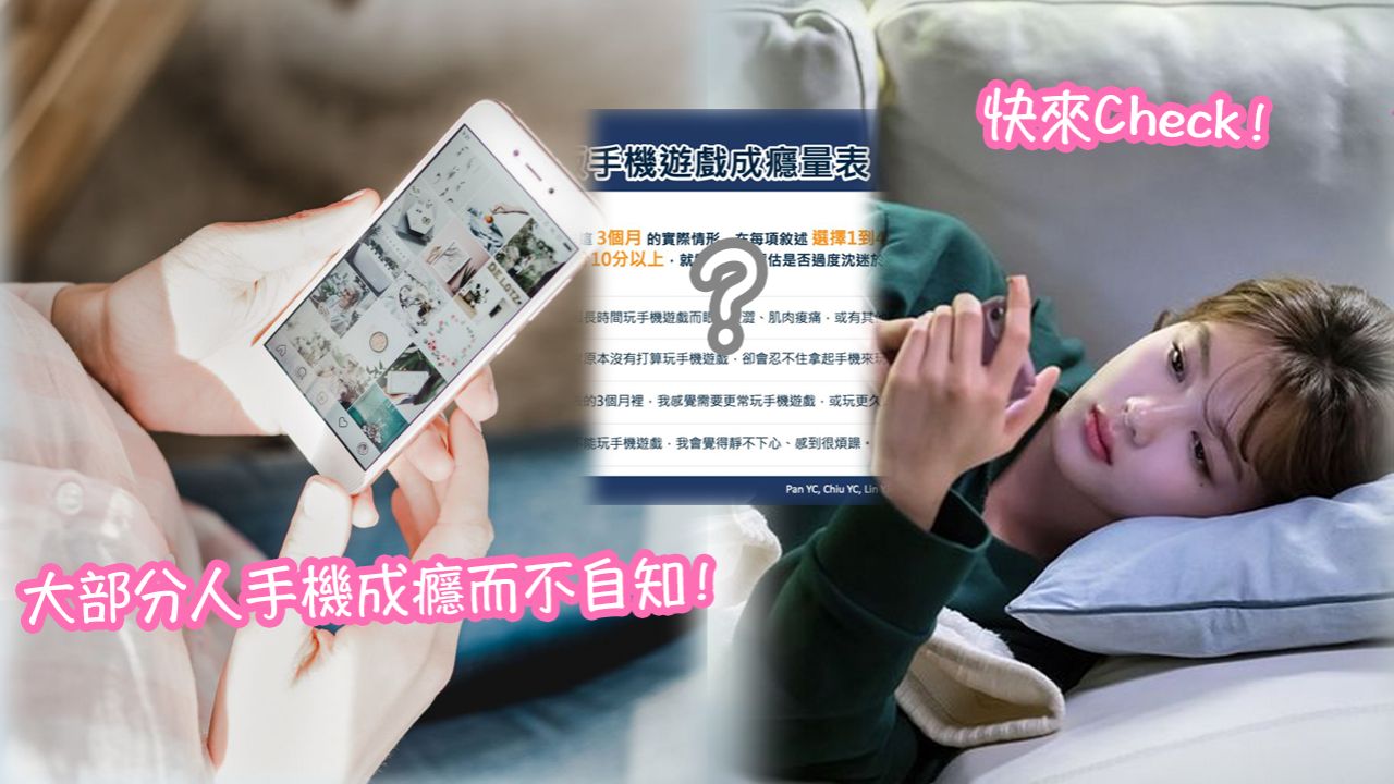 大部分人手機成癮而不自知！台灣國衛院推全球第一自我評量表！簡單四條問題就能測出！