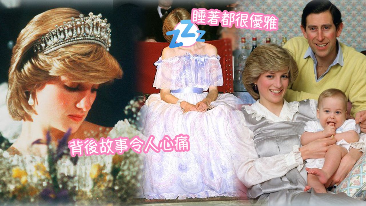 【英國王室】戴安娜王妃「睡公主」舊照再成熱話！公開場合不小心睡著！背藏虐心原因！