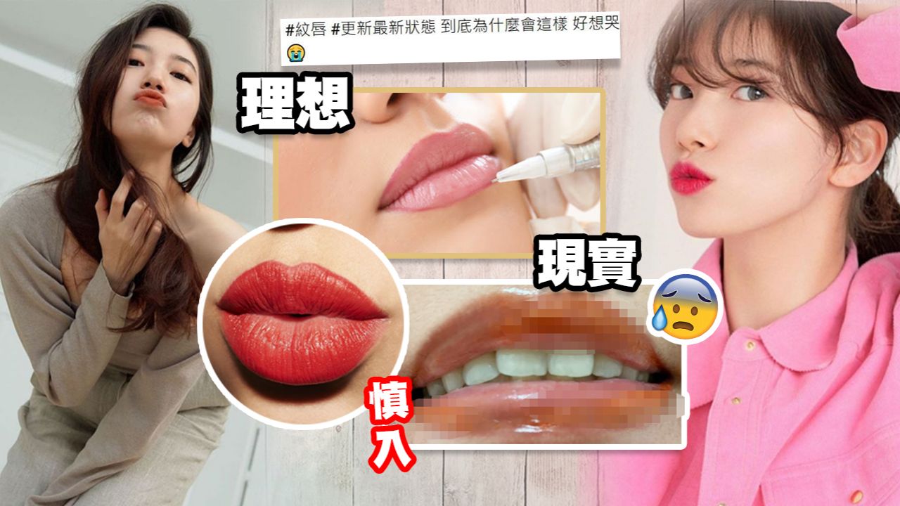 【慎入】台灣網友分享紋唇後發炎照！唇峰化膿流出組織液！張嘴吃東西感覺像撕裂！