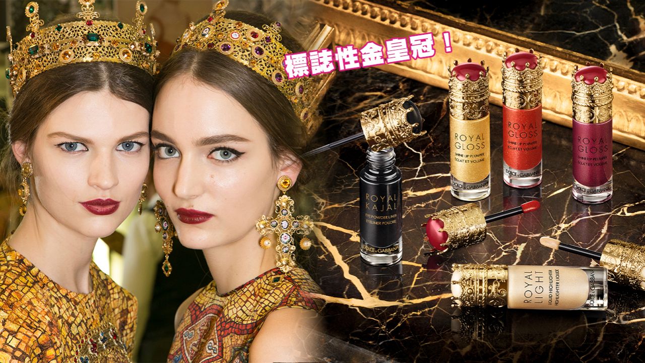 【聖誕2020】Dolce & Gabbana全新限量彩妝系列！標誌金色皇冠！必試多用途眼線粉！