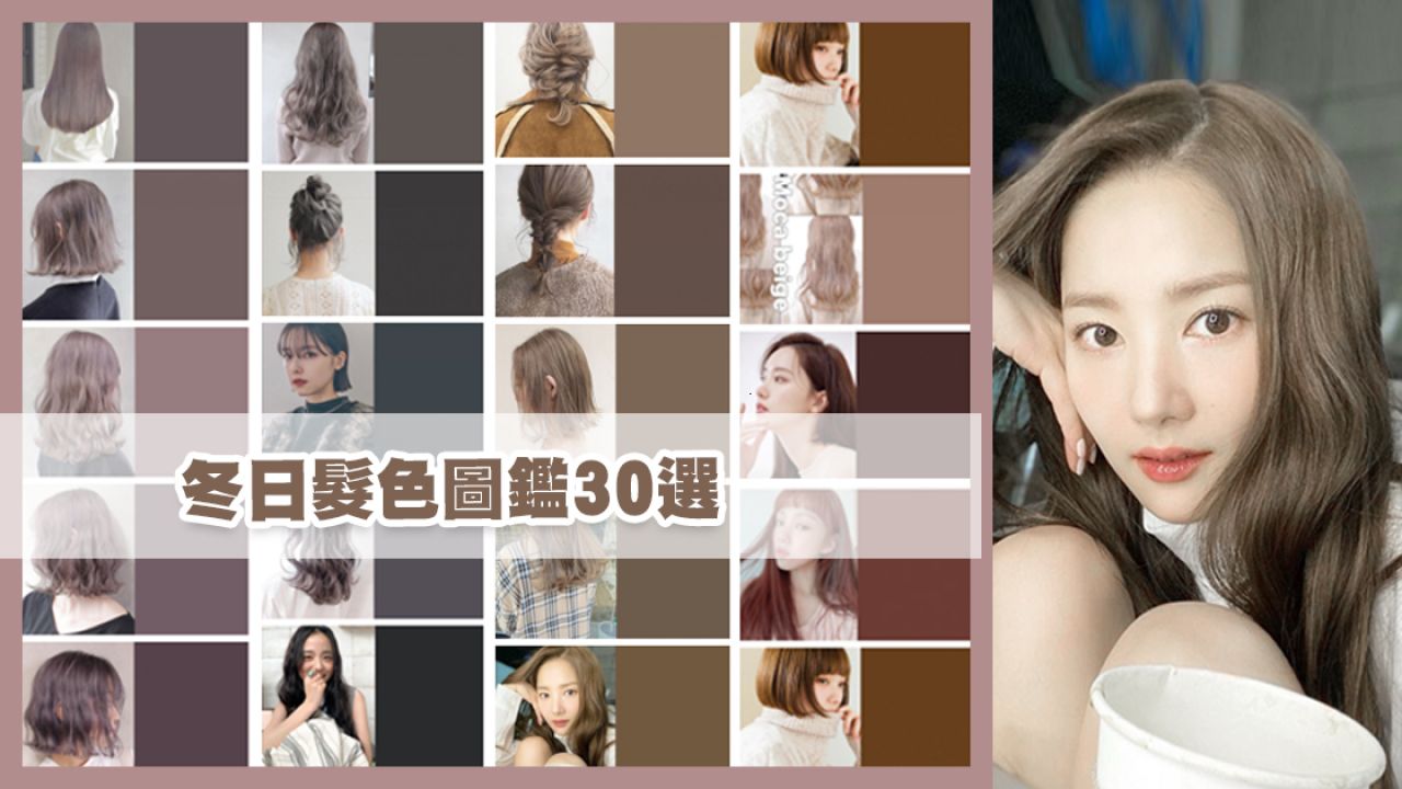 【染髮2021】日韓女生大熱冬日髮色30選！楓糖棕、蜜糖巧克力、玫瑰杏色！