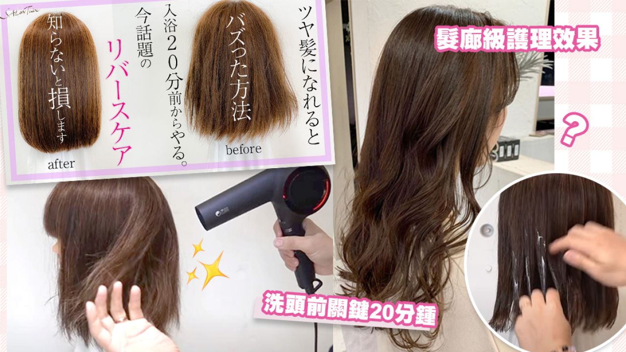 日本髮型師分享SNS話題「逆向」護髮步驟！洗頭前先塗護髮素？急救毛燥易打結髮質！