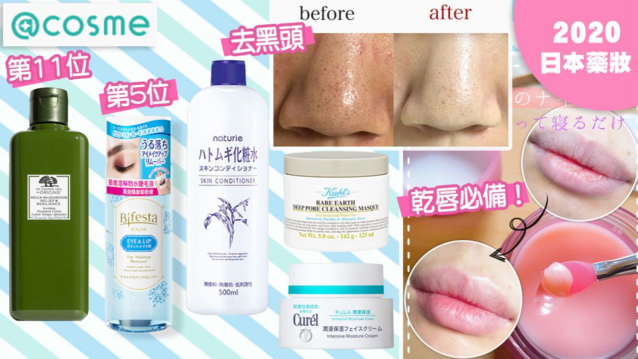 【2021日本藥妝】@cosme保濕護膚好物TOP15！香港地區排行榜！護唇膏/化妝水/面膜$49起！