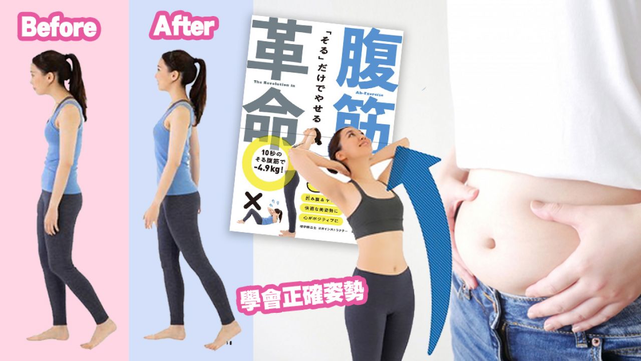 【纖腰平腹】日本物理治療師教你「10秒逆腹肌伸展」！神奇告別假肚腩！改善骨盆、姿勢問題！