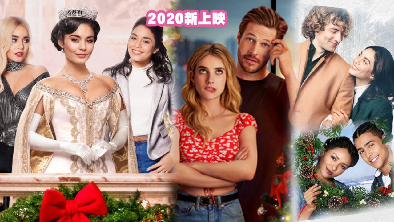 【聖誕2020】7套NETFLIX聖誕電影推介！《現代聖誕騎士》、《節日限定之戀》！愛情/喜劇片單！