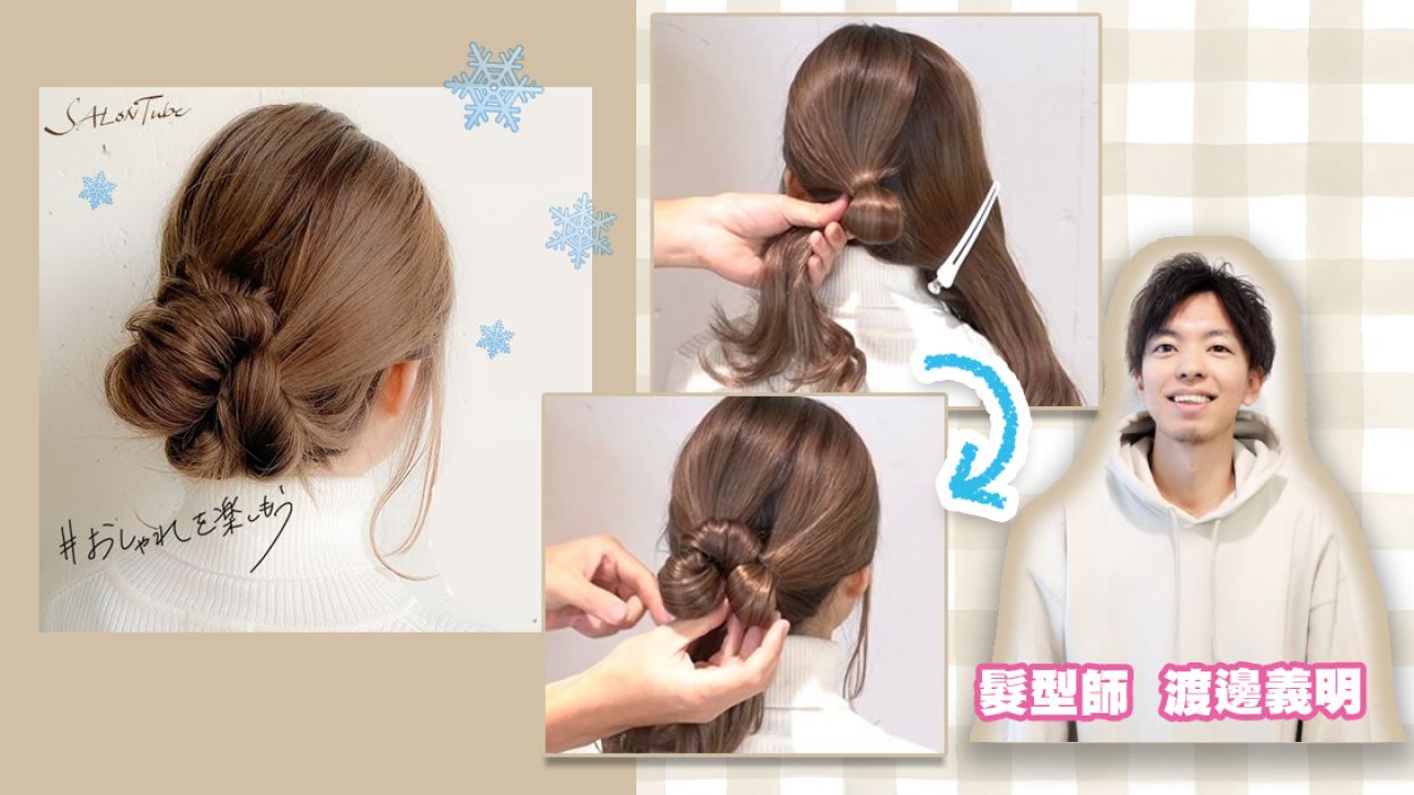 日本髮型師教綁簡易「丸子頭盤髮」！ 無須編髮技巧！搭配冬季針織超顯氣質！