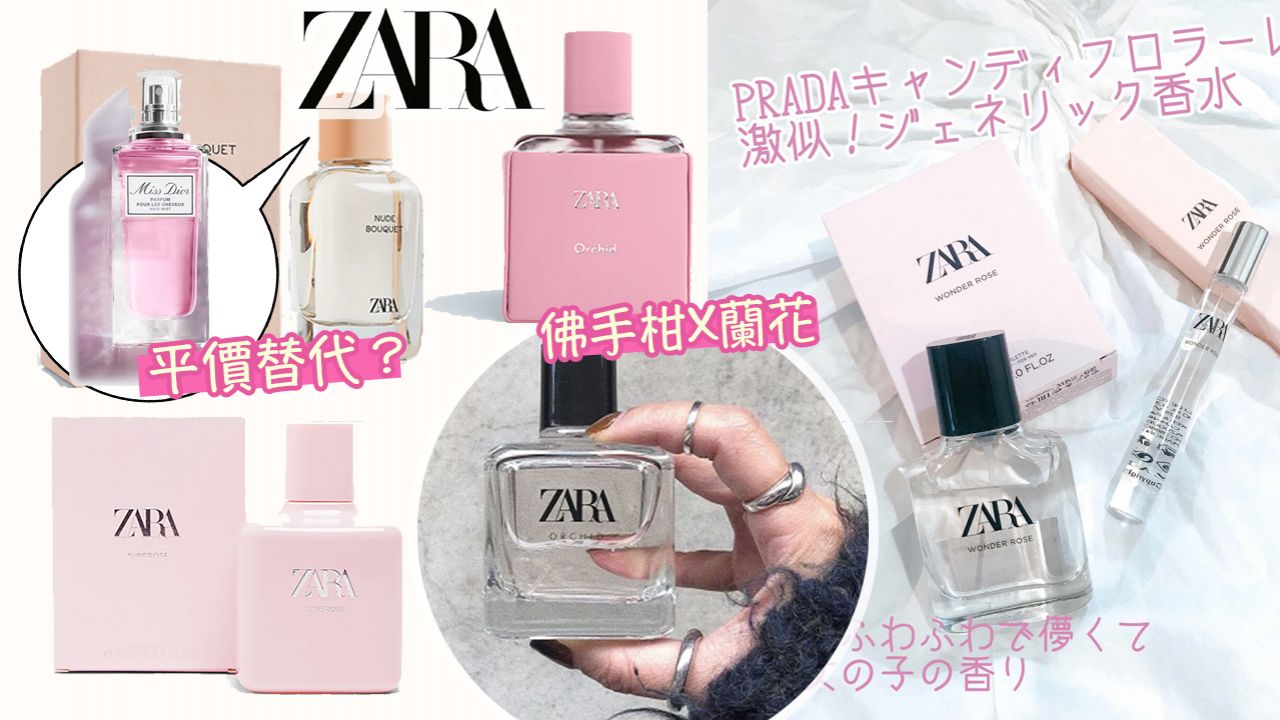8款ZARA平價香水推介！日本女生激推溫柔香氣！港幣$49入手！