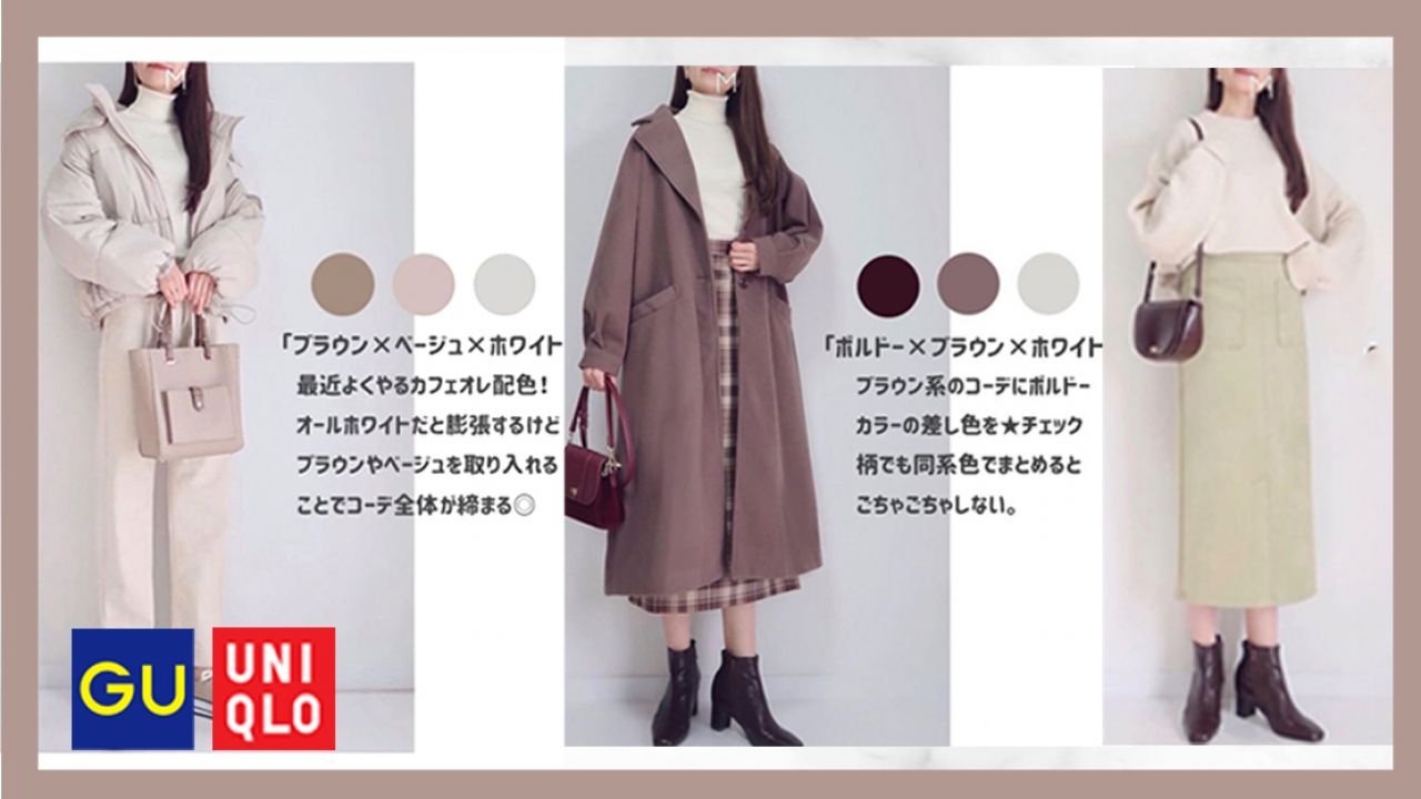 日本達人公開「冬日穿搭配色指南」！摩卡拿鐵 X 奶茶米棕色！附日牌話題單品推薦！