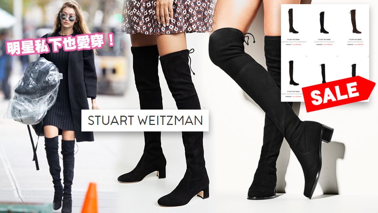 【網購優惠】Stuart Weitzman長靴減價低至香港43折！冬季顯瘦穿搭必備！高跟/平底款都有 ！