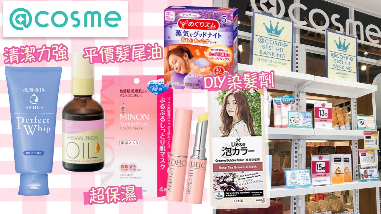 @cosme洗顏/面膜/唇部保養/美髮大賞TOP3！香港地區排行榜！必買日本藥妝清單！