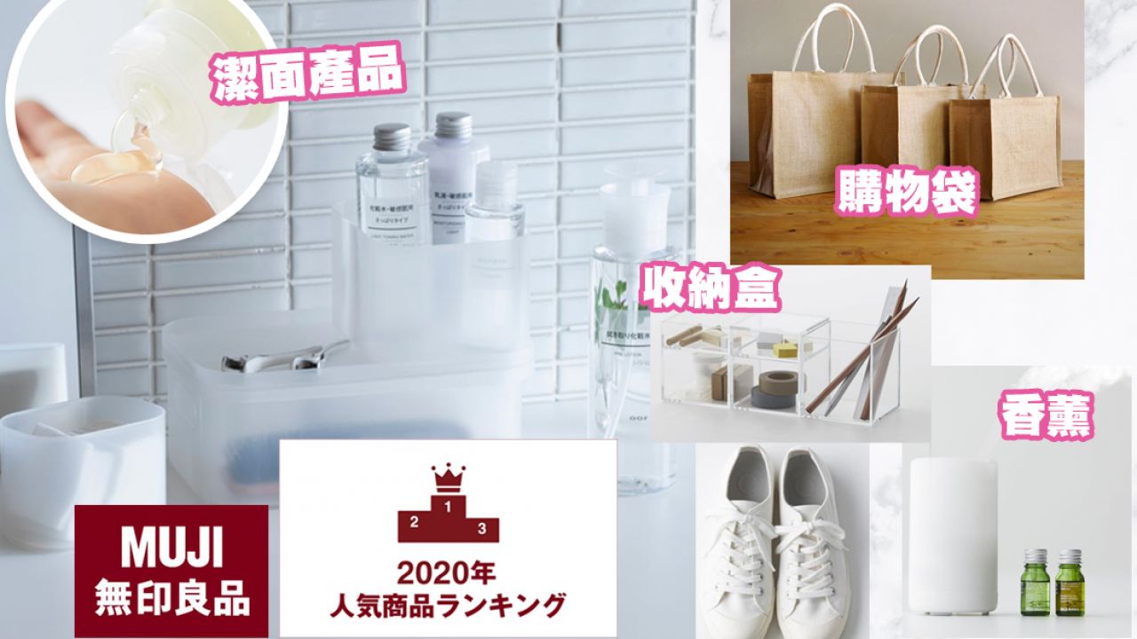 日本MUJI無印良品公布2020年度人氣商品榜單！美容/衣服/文具/雜貨！各類別Top5！