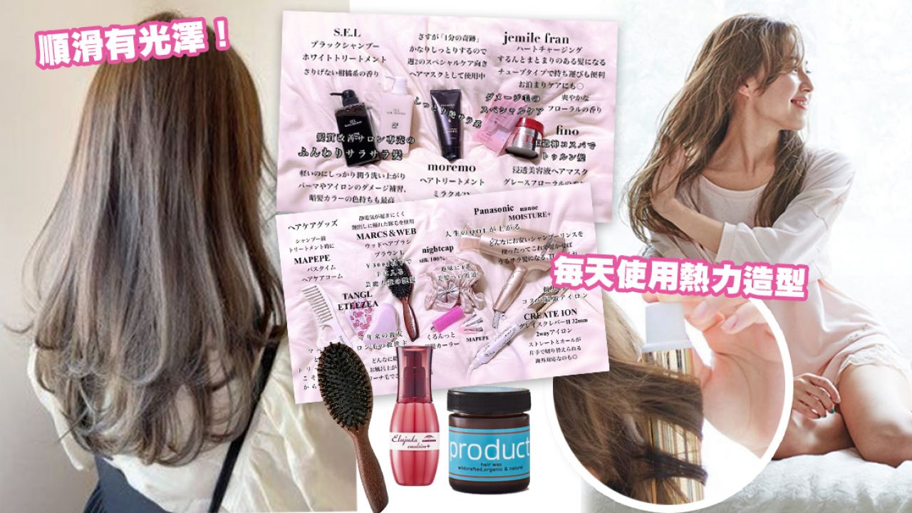 日本女生21款漂染後護髮產品推介！被髮型師稱讚髮質！洗護產品/梳/風筒！