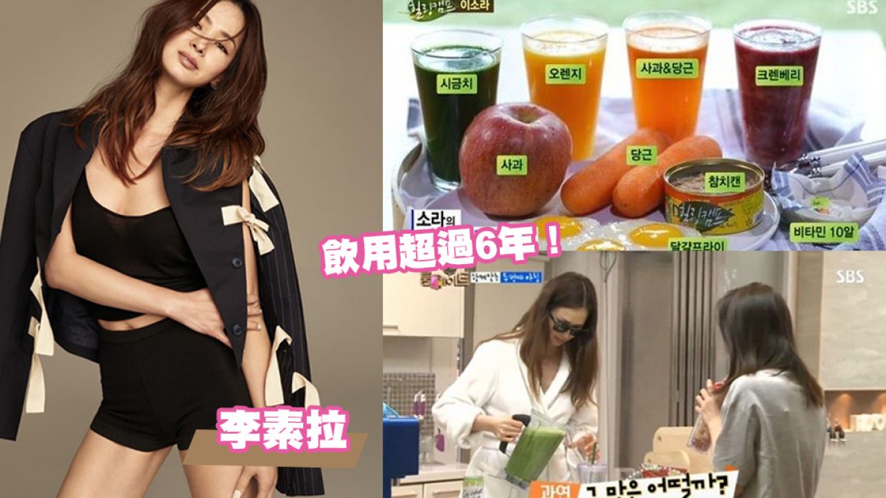 韓國51歲美魔女李素拉凍齡全靠「DIY蔬果汁」！排毒抗氧化/通便！2大簡單食譜公開！