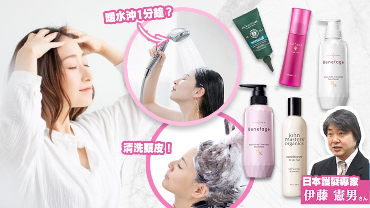 日本專家教你「正確頭皮清潔術」！解決乾燥和脫髮問題！好用精華＋洗護產品推薦！