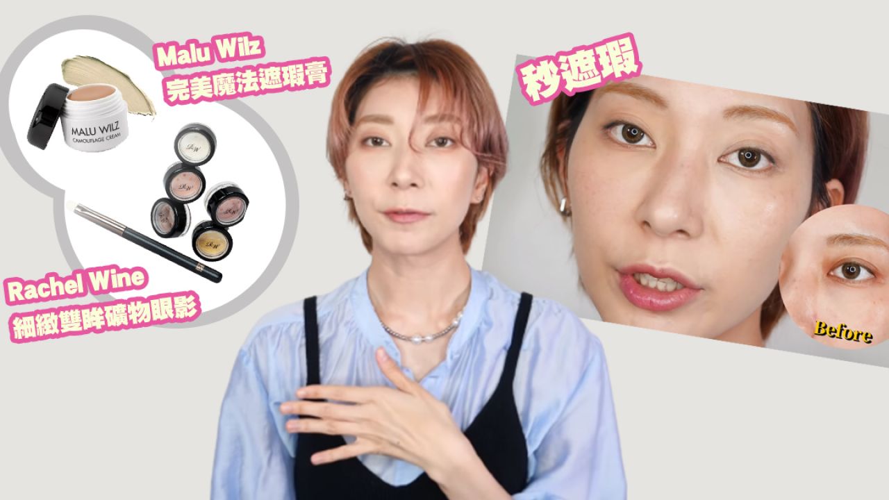 【快速妝容】台灣模特兒分享獨門懶人遮瑕法！快速2步完成！掌握選色/用量完美遮蓋黑眼圈