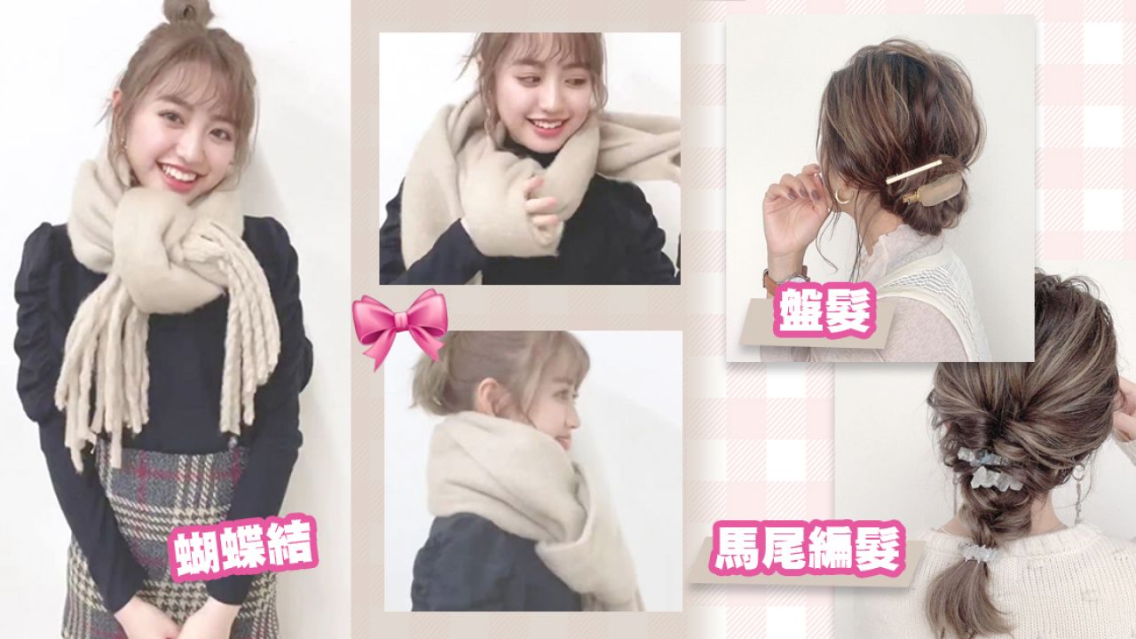 冬季頸巾造型懶人包！日本女生分享4大甜美綁法+編髮教學！保暖又顯臉小！