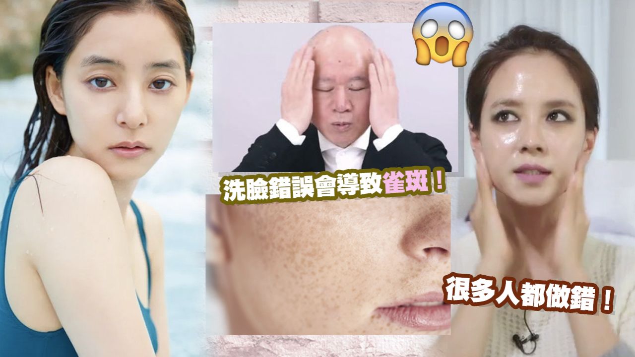 日本化妝教父分享正確洗臉方法！大部分的人都做錯了？原來長雀斑原因在於洗臉手勢！