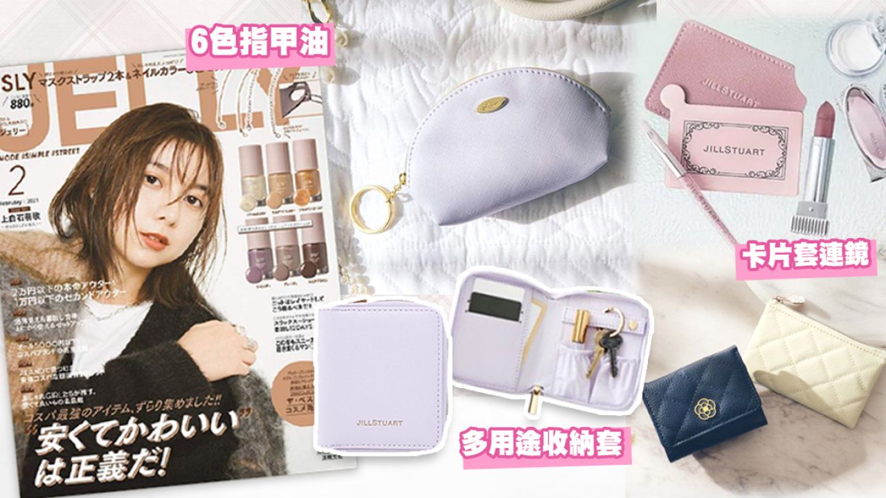 【2-3月號】日本雜誌豪華贈品12選！JILL STUART鏡子刷具組、6色指甲油、薰衣草化妝袋！