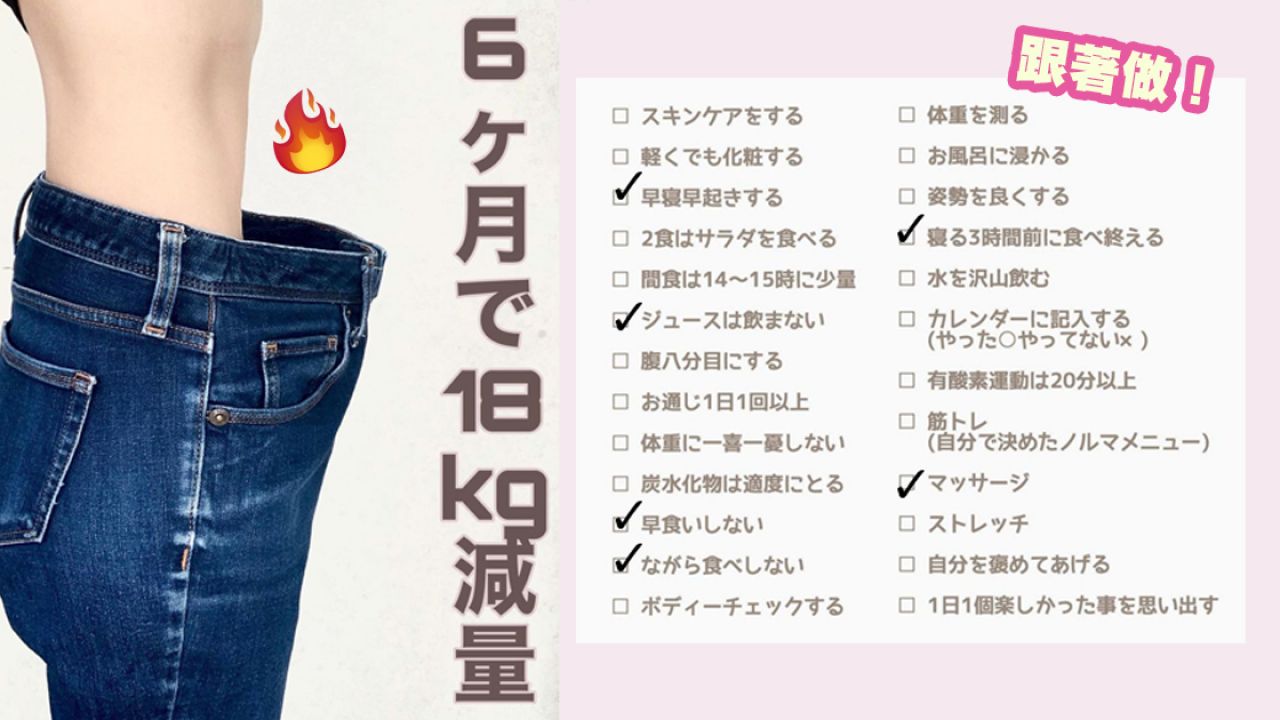【減肥方法】日本達人分享「23項瘦身必做清單」！半年激減18kg！塑造不易發胖體質！
