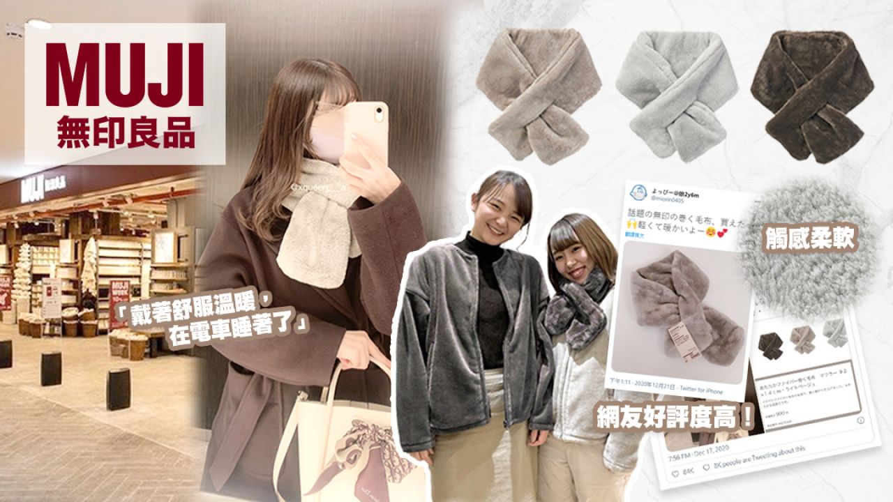 無印良品熱賣保暖頸巾新品！日本一開售迅速售罄！像裹著軟綿綿毛毯般舒適！