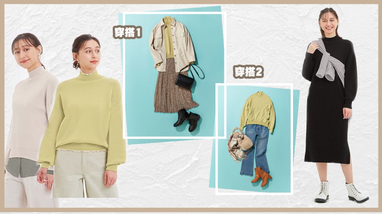 日本GU官網推薦針織衣物穿搭提案！一件能打造百變造型！優雅/淑女/型格風格！