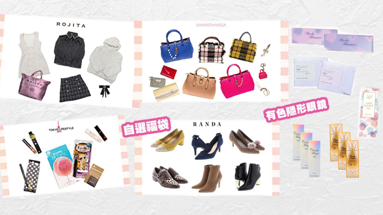 【2021福袋】SHIBUYA109新年福袋推介！價格低至HK$109！服飾/手袋/化妝品都有！