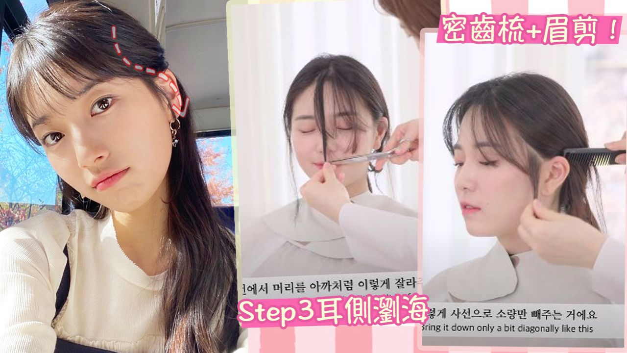 韓國髮型師親授DIY剪瀏海教學！超簡單5步驟！修飾臉型/零失手技巧！