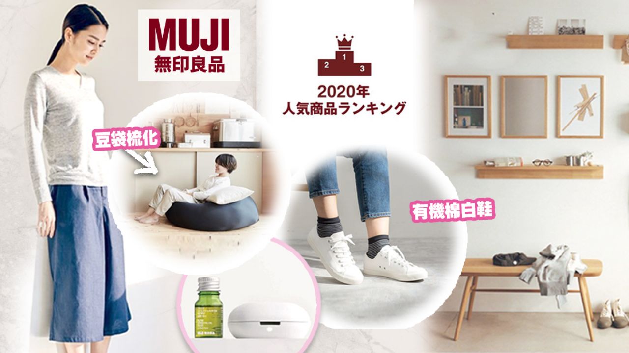 無印良品公開2020台灣熱銷排行榜！5款MUJI簡約穿搭好物上榜！懶人梳化、高回購率白鞋！