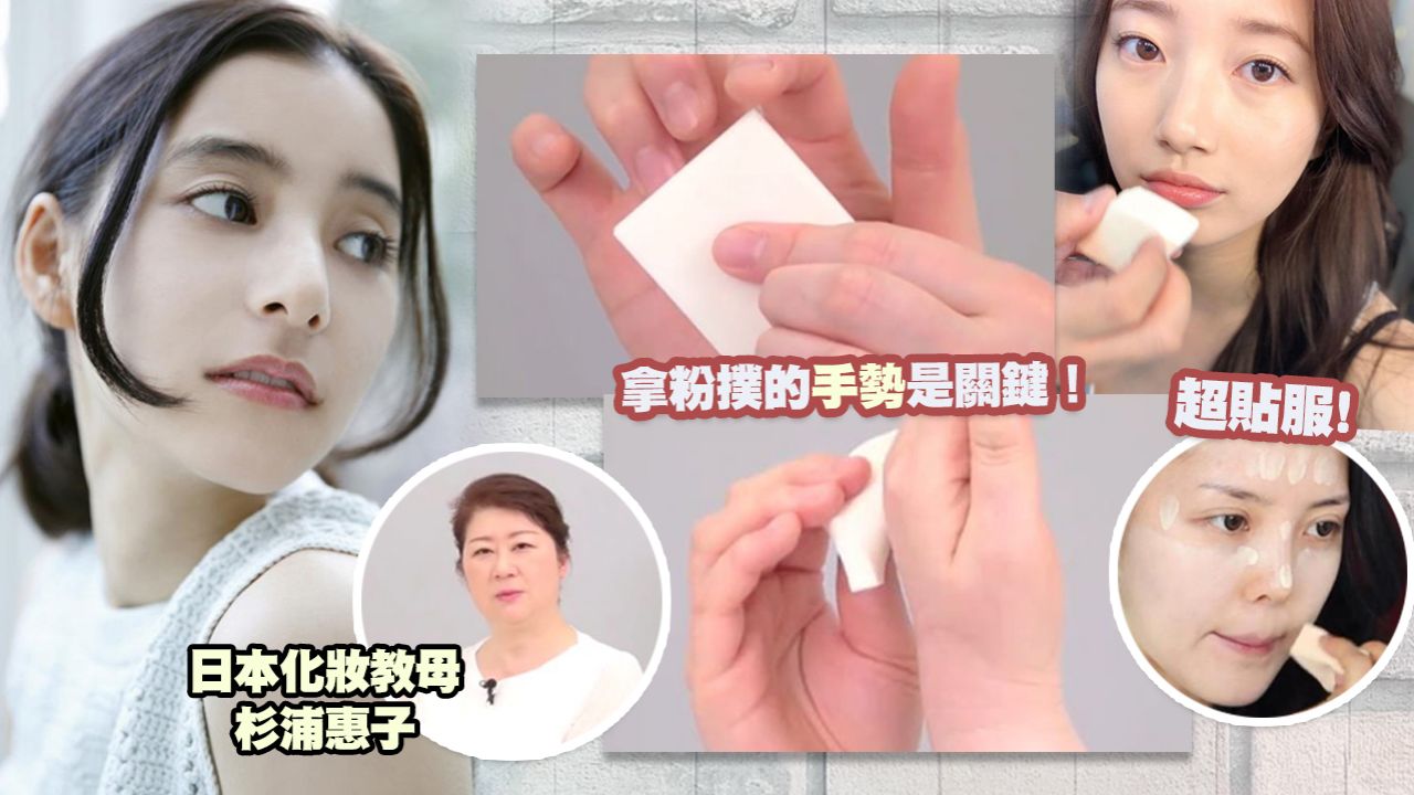 日本化妝教母分享「貼服底妝手法」 秘訣！使用最簡單的粉撲便可以！輕拍還是拖拉才無暇？
