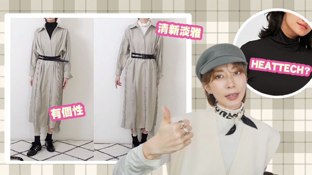【寒冬必備】台灣模特兒示範高領上衣穿搭公式！找對顏色+材質！這樣穿時尚又保暖！
