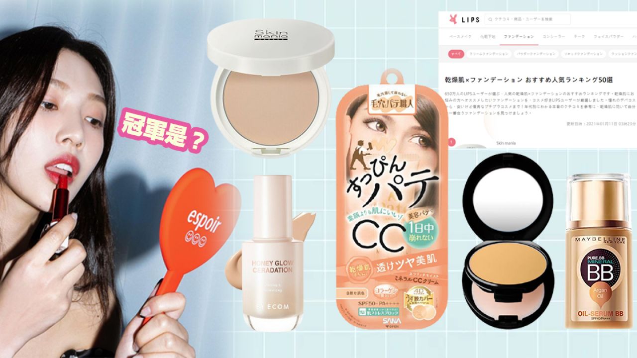 日本女生「冬日底妝排行榜」Top10！化妝同時保濕！乾燥/混合/油性肌適用！