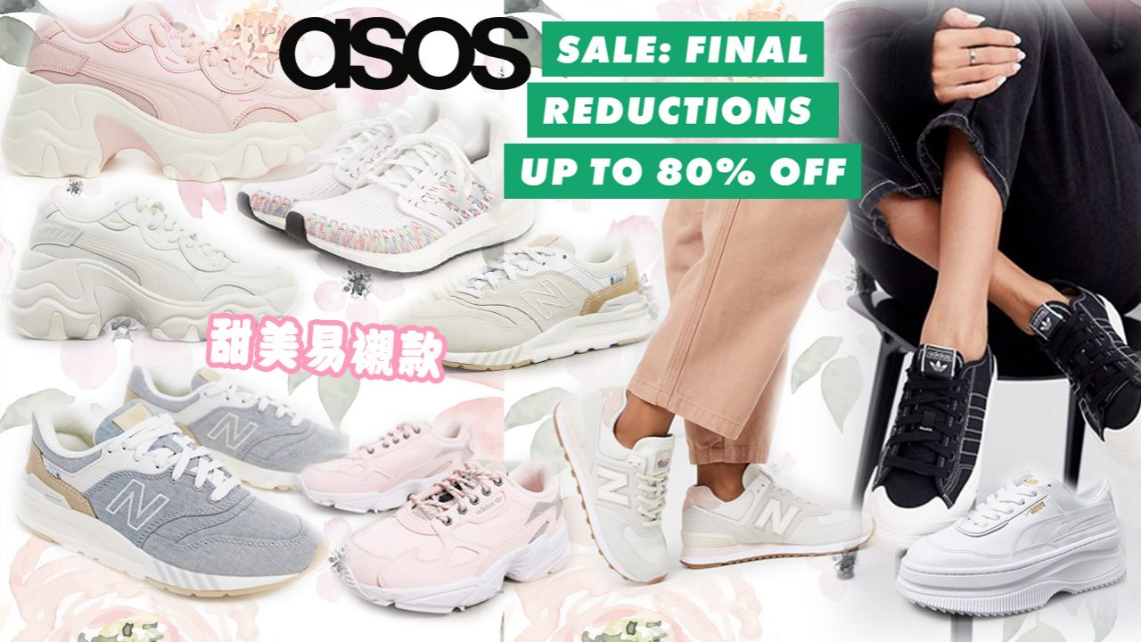 【網購優惠】低至2折！外國網站ASOS波鞋限時減價！精選30款adidas、Nike甜美奶油運動鞋！