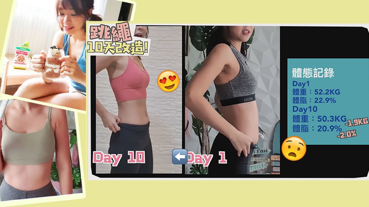 台灣YouTuber實測「跳繩減肥法」！10天居然減2kg？效果出乎意料！