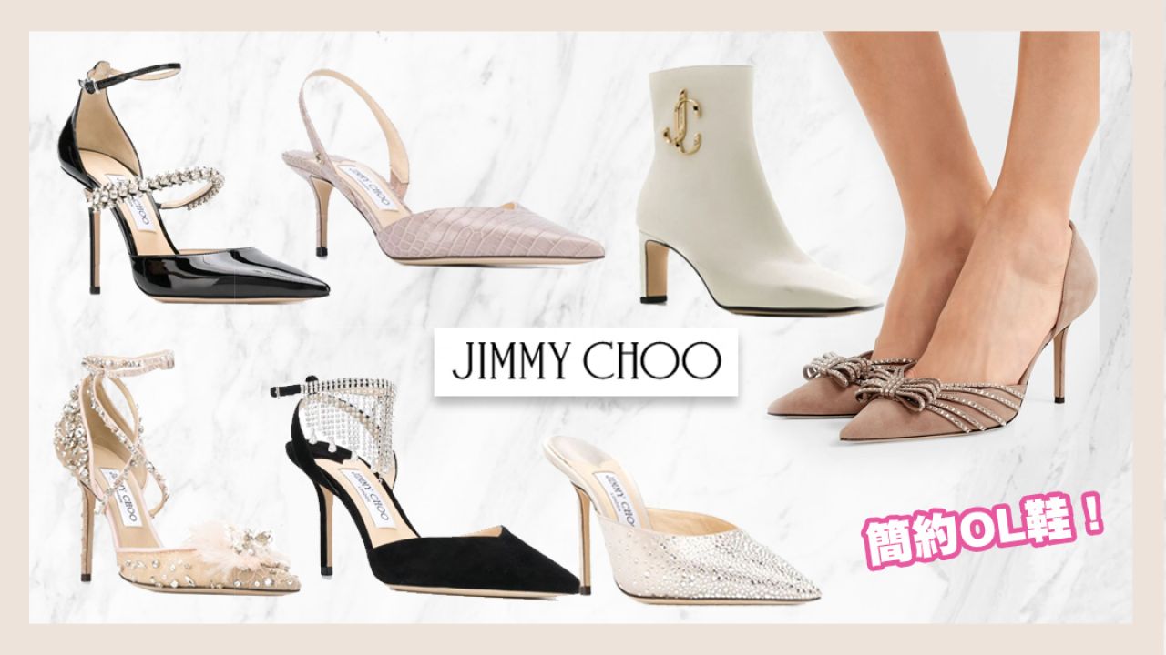 網購JIMMY CHOO夢幻鞋履減至5折！高貴優雅又耐看！「這款」平逾1萬元！