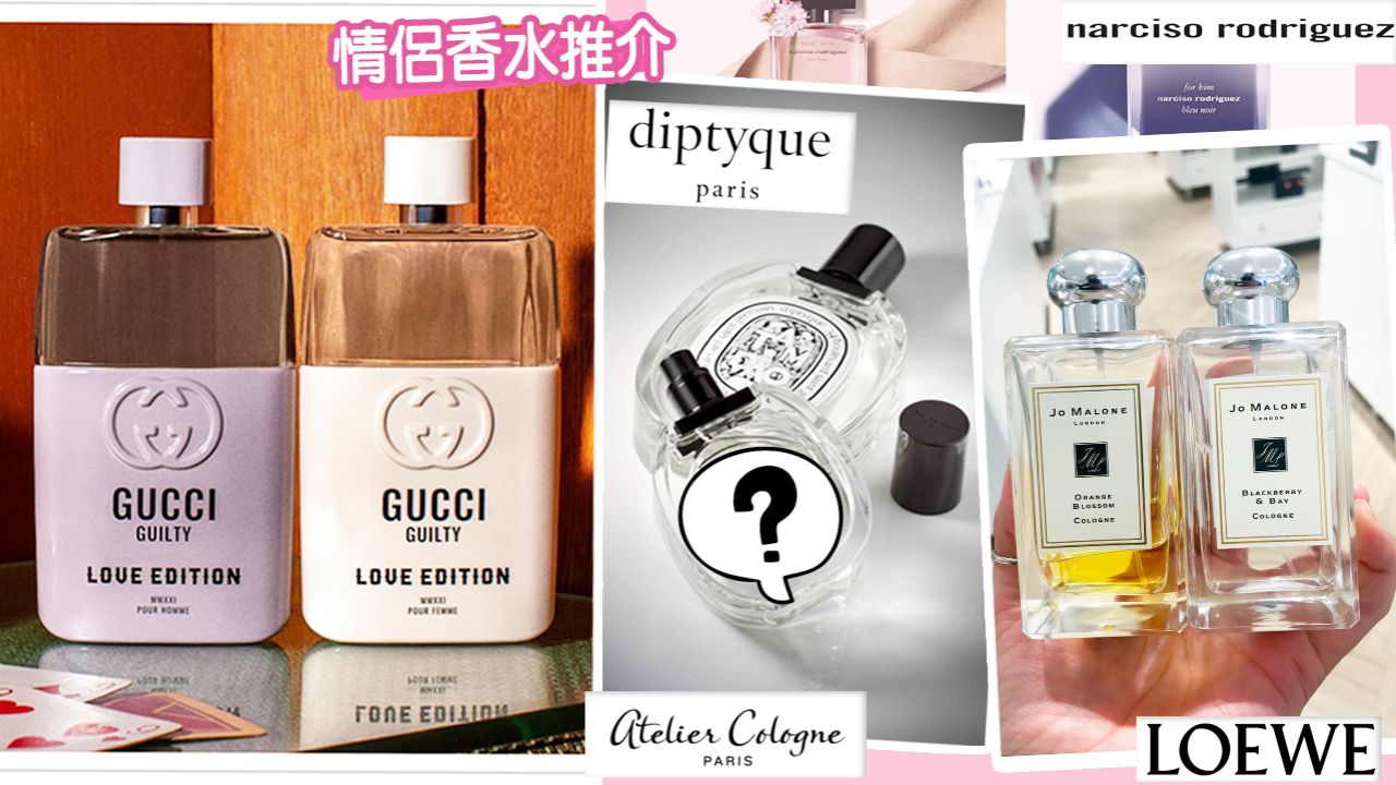 【情人節2021】8大品牌情侶香水推介！ 低調放閃浪漫香調！情人節禮物提案！