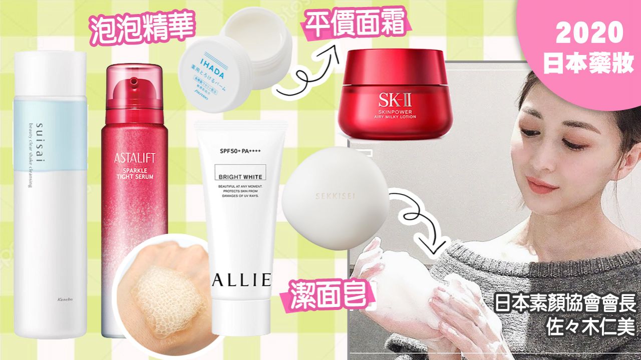 日本素顏協會評選2020最佳護膚品！潔面/化妝水/面霜Top3！平價藥妝推介！