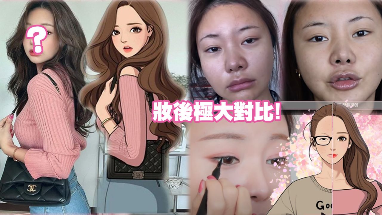 網封真人版《女神降臨》！韓國YouTuber分享整容級化妝技巧！完美妝容重點TIPS公開！